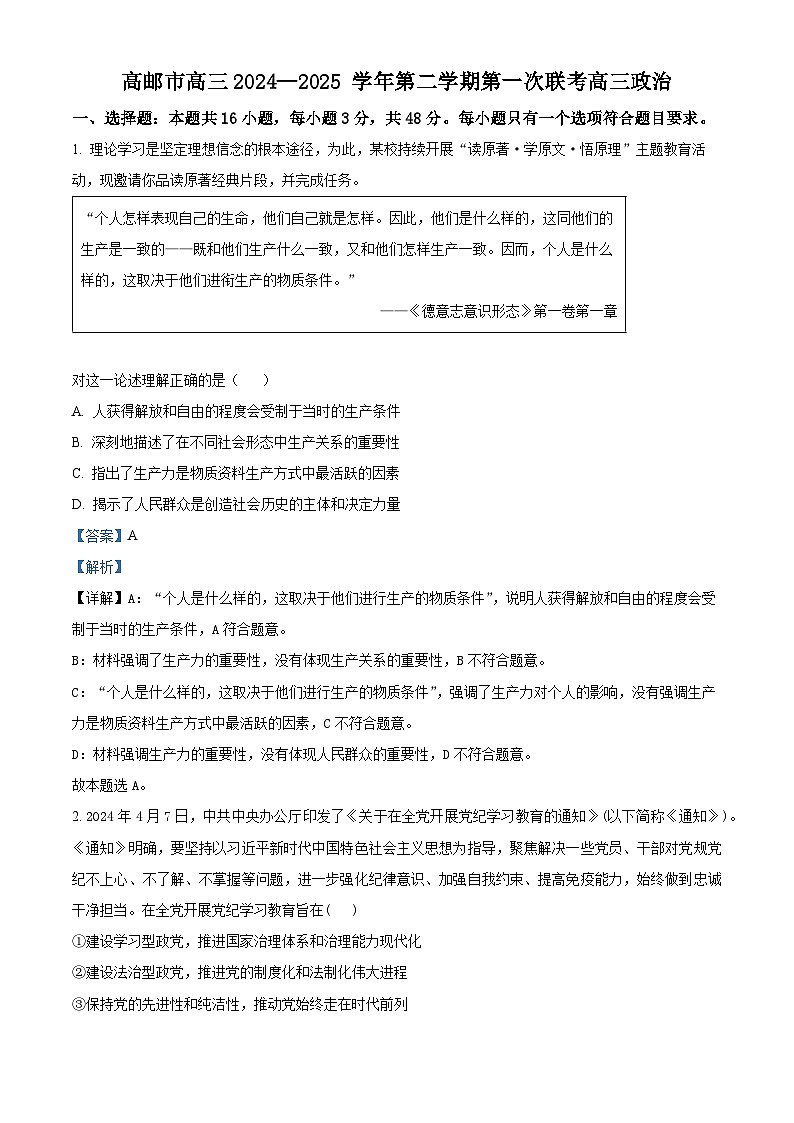 江苏省高邮市部分学校2024-2025学年高三下学期第一次联考政治试题（解析版）第1页