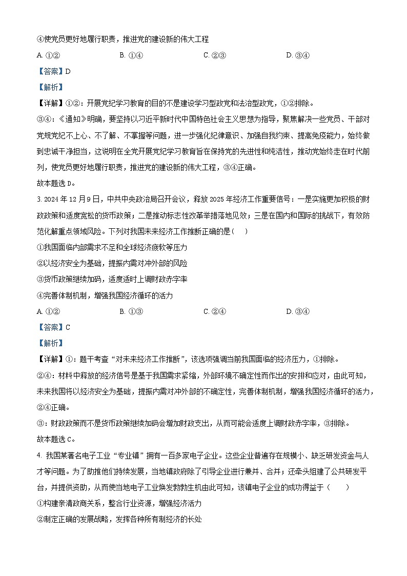 江苏省高邮市部分学校2024-2025学年高三下学期第一次联考政治试题（解析版）第2页