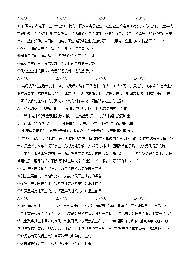 江苏省高邮市部分学校2024-2025学年高三下学期第一次联考政治试题（原卷版）第2页