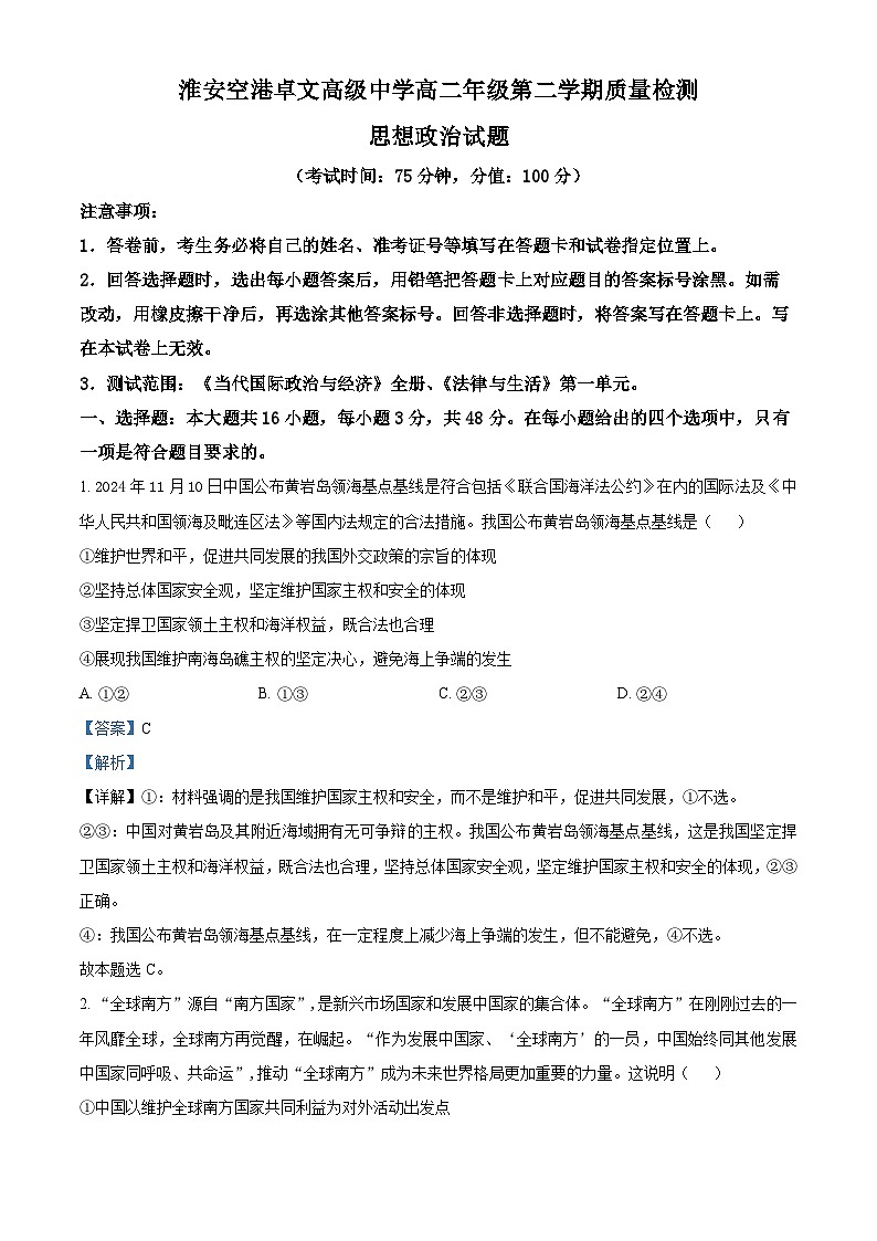江苏省淮安经济技术开发区空港卓文高级中学2024-2025学年高二下学期3月月考政治试题（解析版）第1页