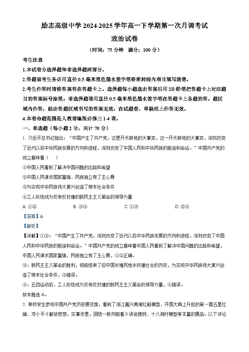 江苏省南京市励志高级中学2024-2025学年高一下学期第一次月调考试政治试题（解析版）第1页