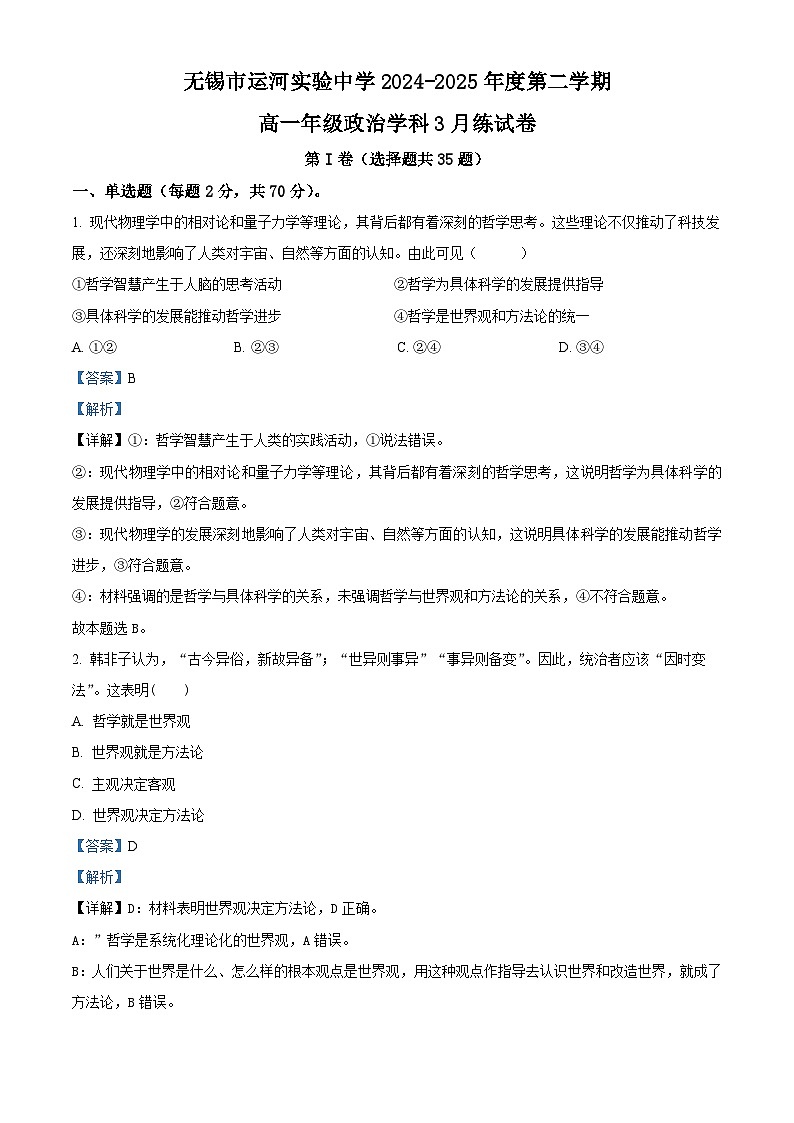 江苏省无锡市运河实验中学2024-2025学年高一下学期3月月考政治试卷第1页