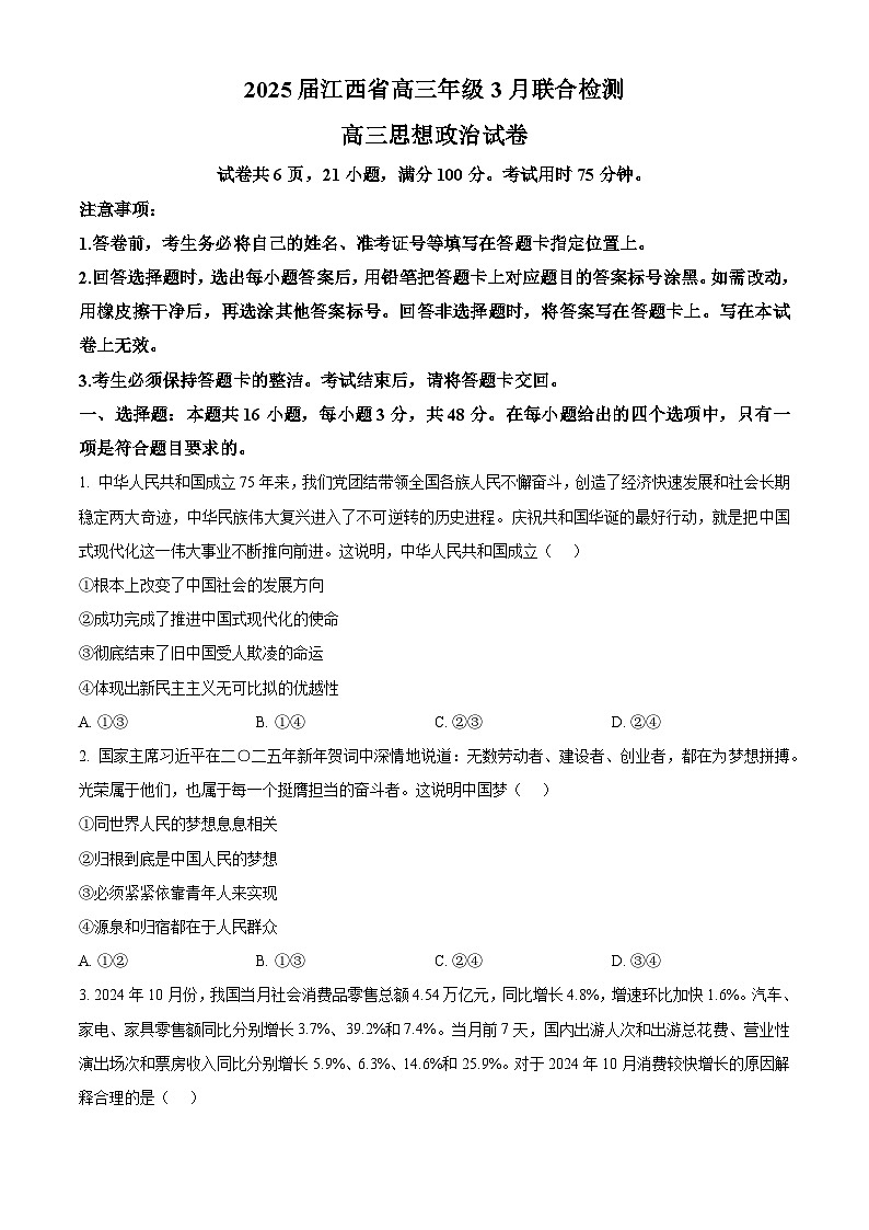 江西省部分学校2024-2025学年高三下学期3月月考政治试题（原卷版）第1页