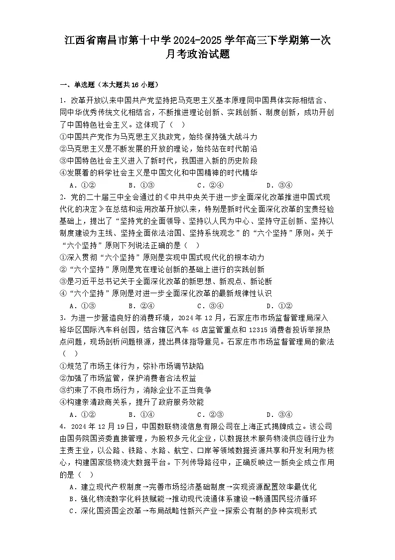 江西省南昌市第十中学2024-2025学年高三下学期第一次月考政治试题第1页