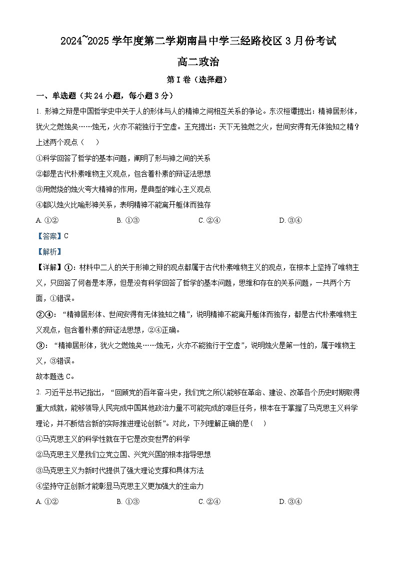 江西省南昌市东湖区南昌中学2024-2025学年高二下学期3月月考政治试题第1页