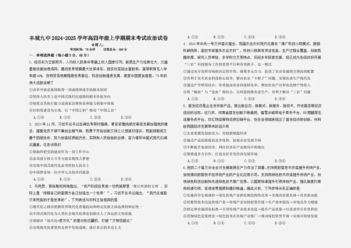 江西省宜春市丰城市第九中学2024-2025学年高三（复读班）上学期期末考试政治试题第1页