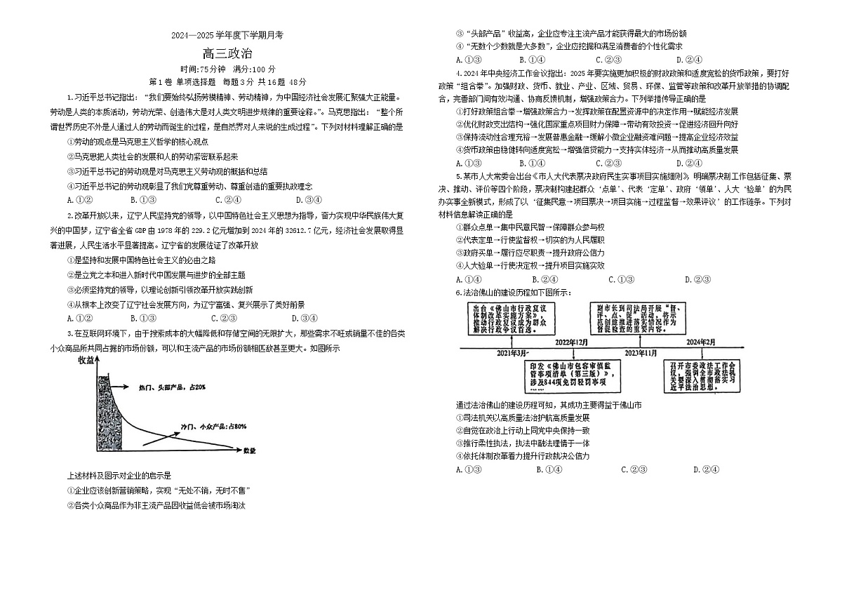 辽宁省鞍山市部分学校2024-2025学年高三下学期第一次月考政治试题第1页