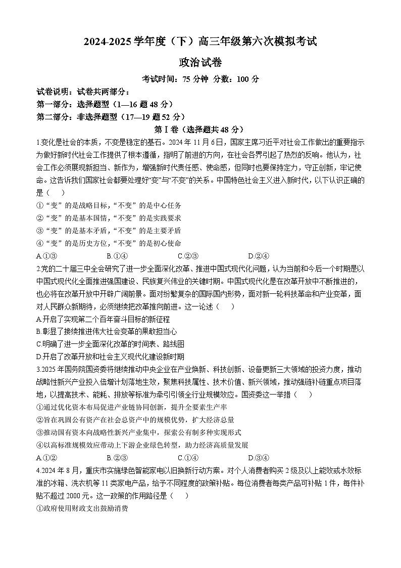 辽宁省沈阳市第二十中学2024-2025学年高三下学期第六次模拟政治试题第1页