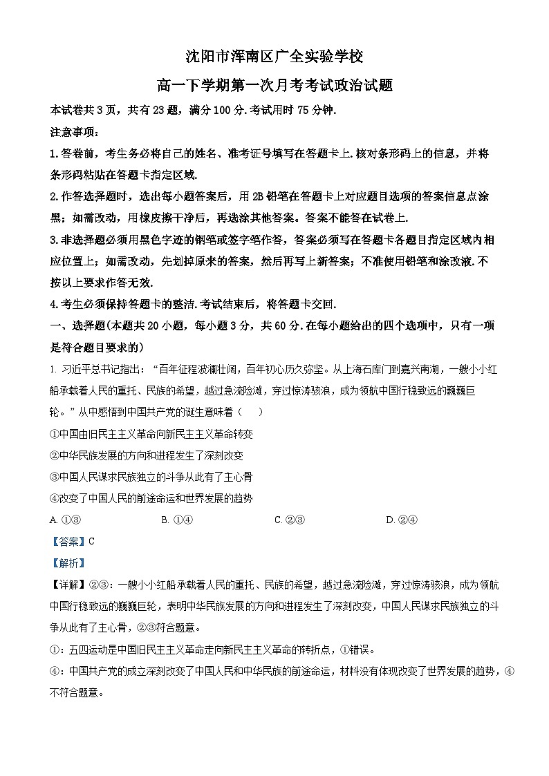 辽宁省沈阳市浑南区广全实验学校2024-2025学年高一下学期第一次月考政治试卷（解析版）第1页