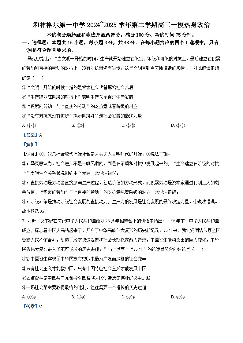 内蒙古呼和浩特市和林格尔县第一中学2024~2025学年高三下学期一模热身政治试卷（解析版）第1页