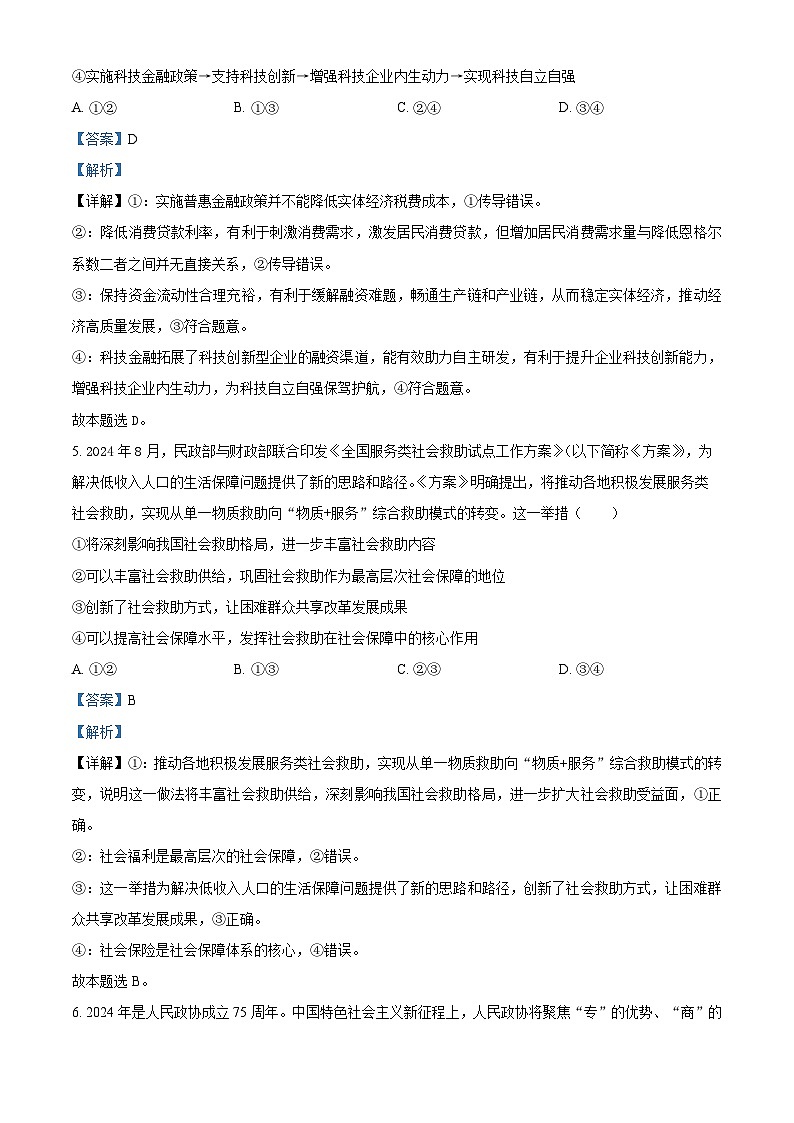 内蒙古呼和浩特市和林格尔县第一中学2024~2025学年高三下学期一模热身政治试卷（解析版）第3页