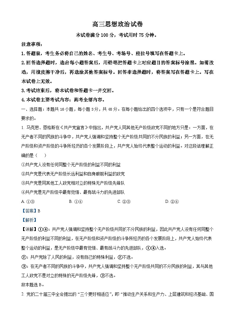 青海省海东市第二中学等学校2024-2025学年高三下学期3月联考政治试题（解析版）第1页