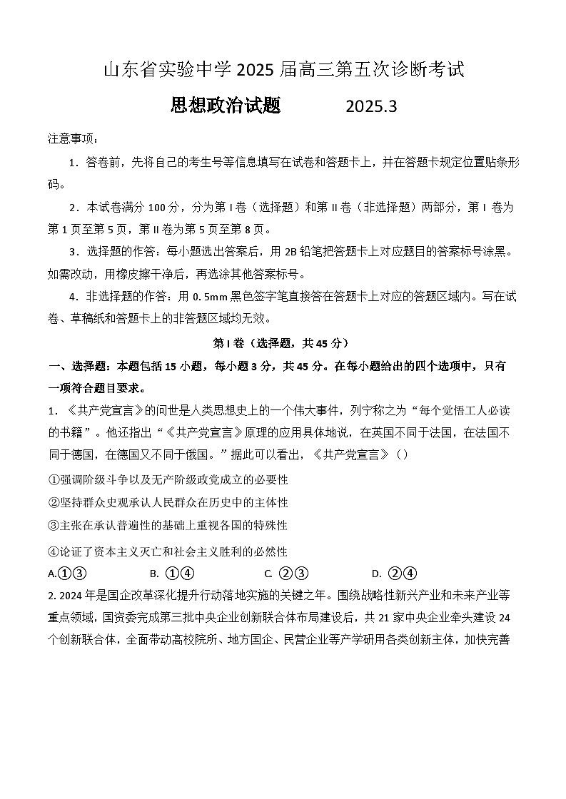 山东省实验中学2024-2025学年高三下学期第五次诊断性测试（3月）政治试题第1页