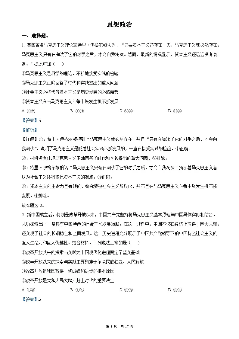 陕西省咸阳市武功县普集高级中学2024-2025学年高三下学期3月月考政治试题（解析版）第1页