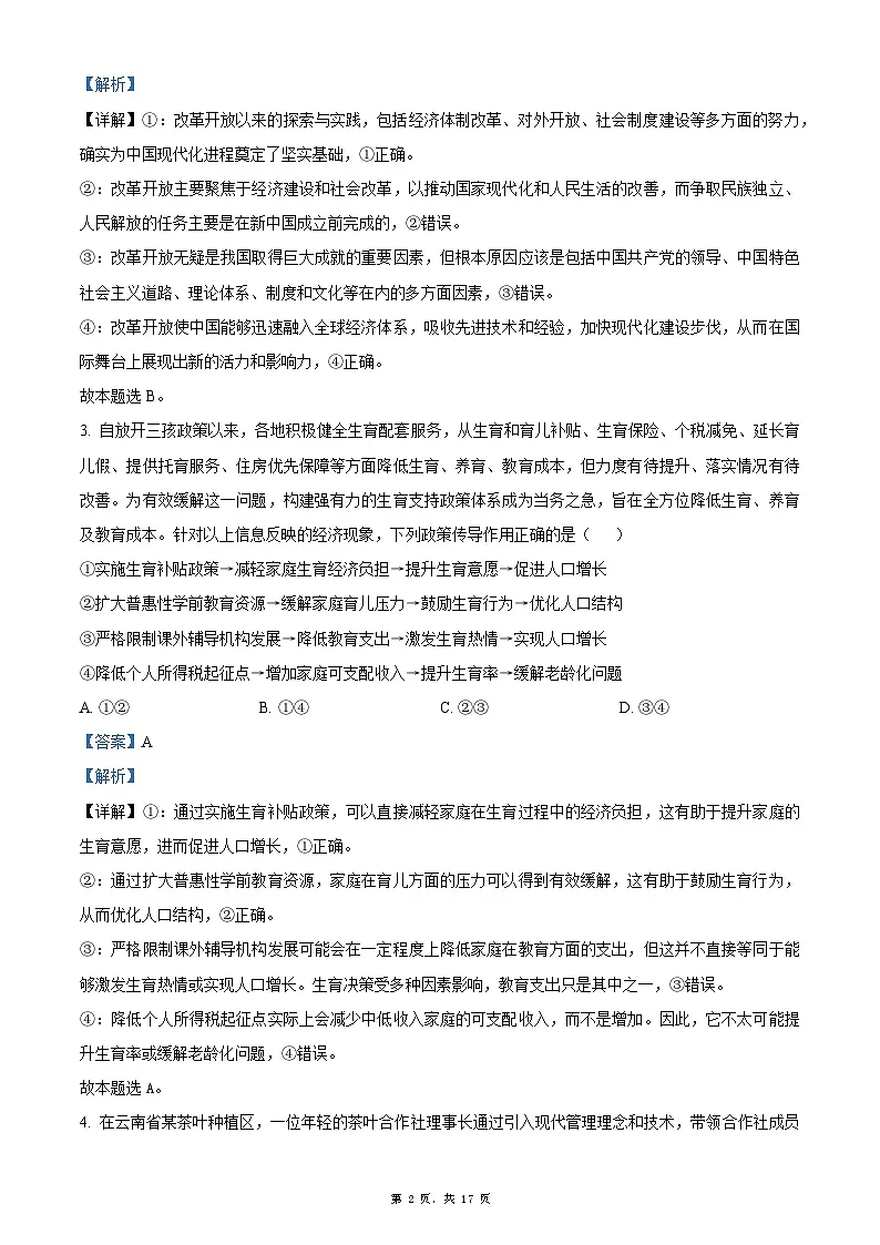 陕西省咸阳市武功县普集高级中学2024-2025学年高三下学期3月月考政治试题（解析版）第2页