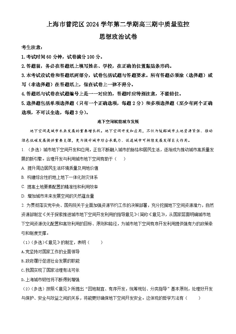 上海市普陀区2024-2025学年高三下学期3月质量检测（二模）政治试题第1页