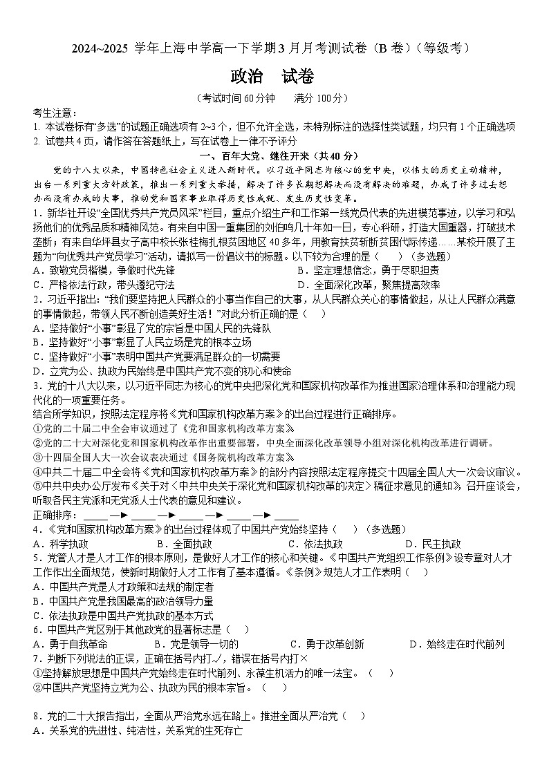 上海市上海中学2024-2025学年高一下学期3月月考政治试题（B卷）（等级考）第1页