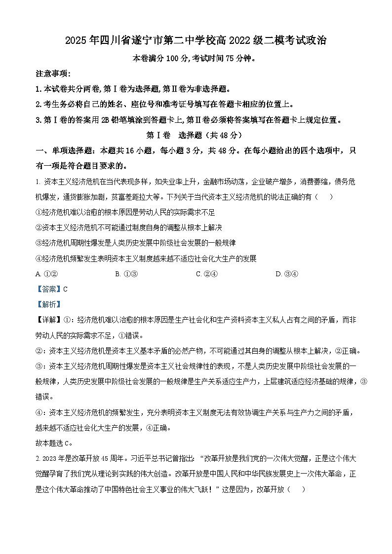 四川省遂宁市第二中学校2025届高三下学期二模考试政治试题（解析版）第1页