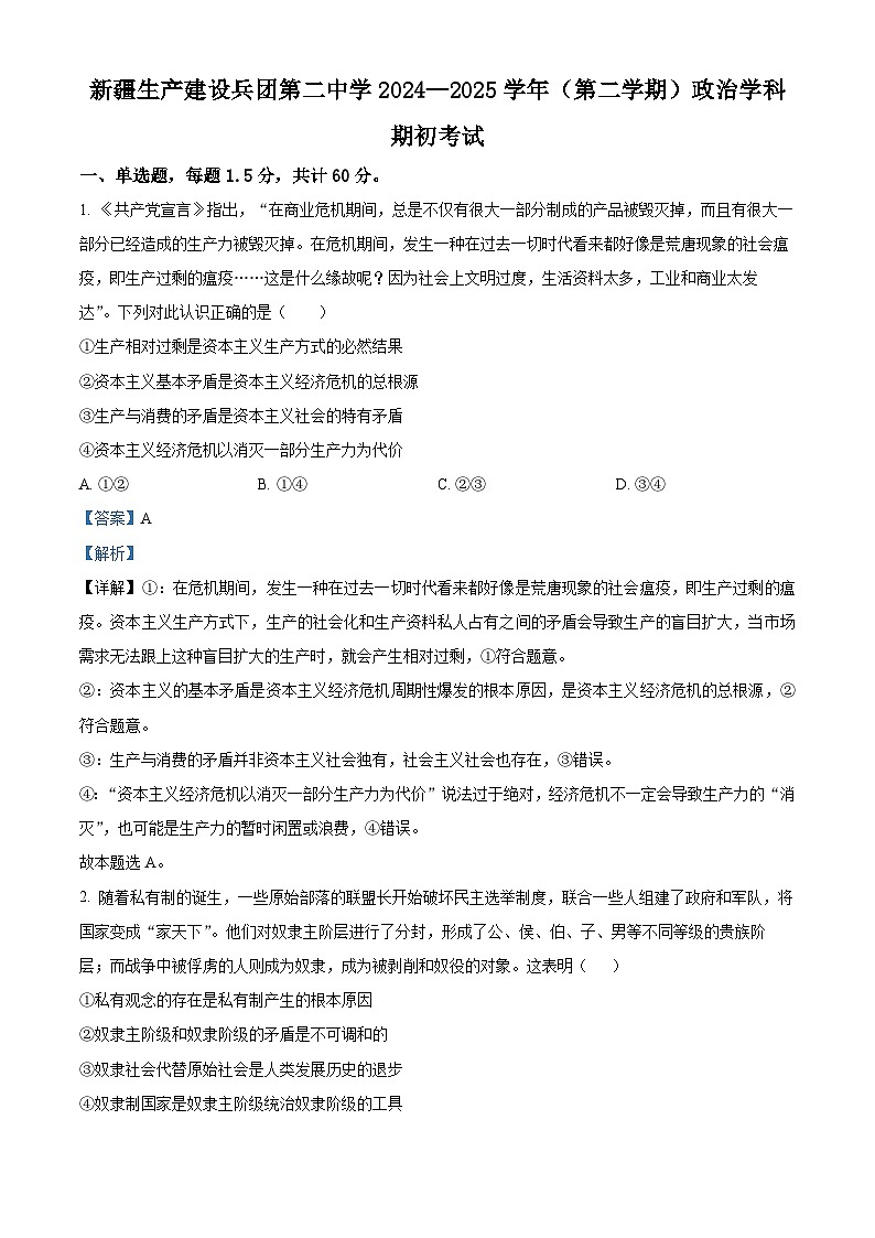 新疆生产建设兵团第二中学2024-2025学年高二下学期期初考试政治试题（解析版）第1页