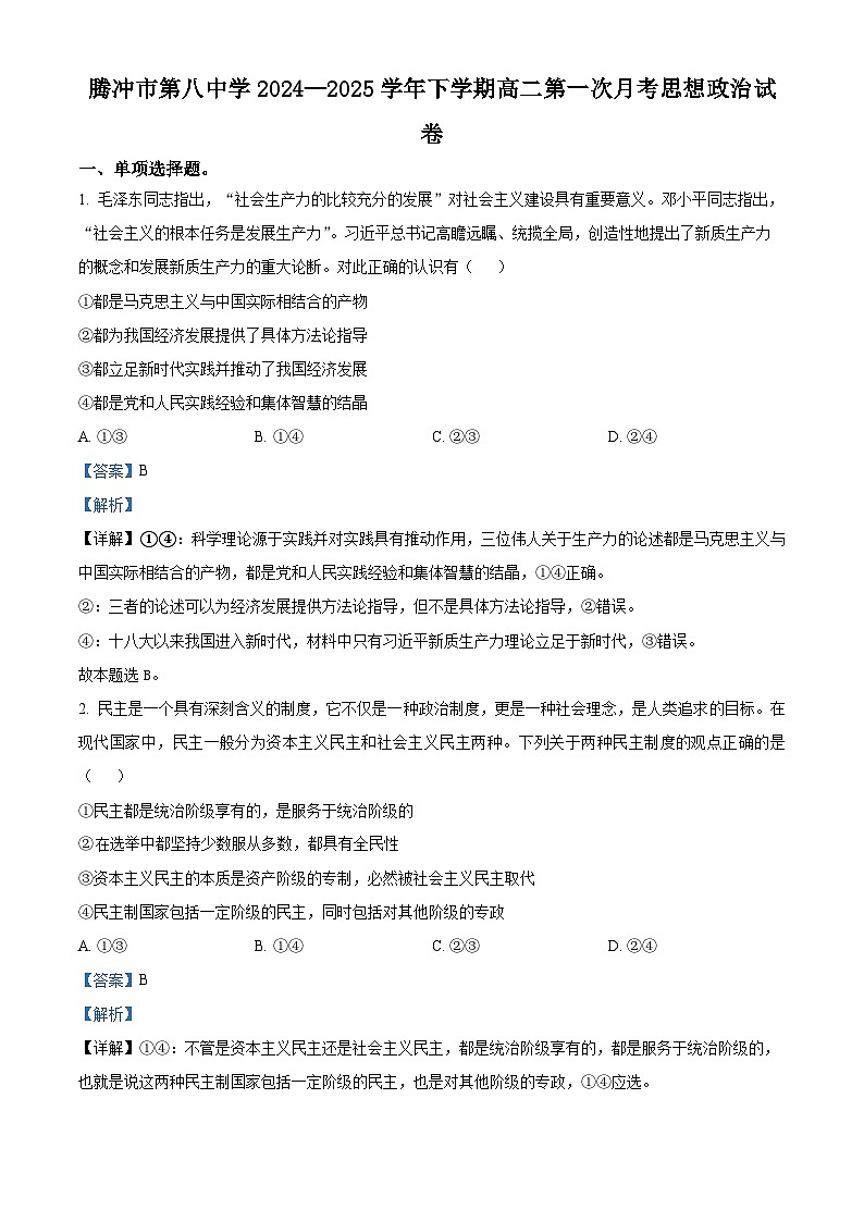 云南省保山市腾冲市第八中学2024-2025学年高二下学期3月月考政治试题第1页