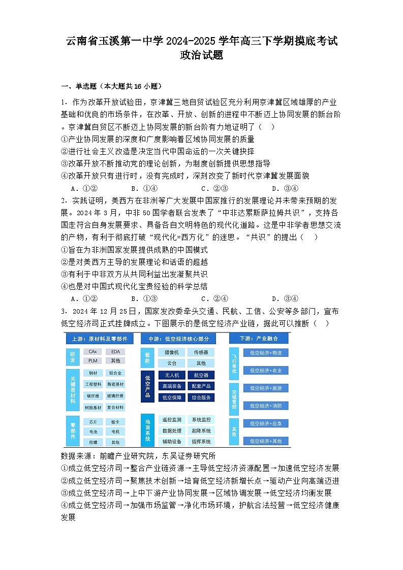 云南省玉溪第一中学2024-2025学年高三下学期摸底考试政治试题第1页