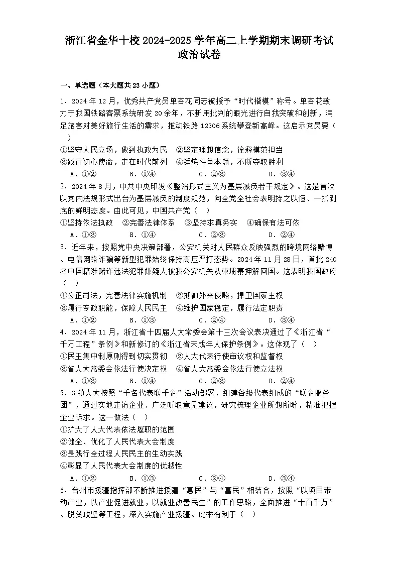 浙江省金华十校2024-2025学年高二上学期期末调研考试政治试卷第1页