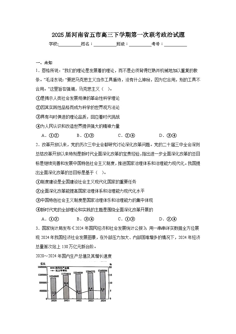 2025届河南省五市高三下学期第一次联考政治试题（无答案解析）第1页