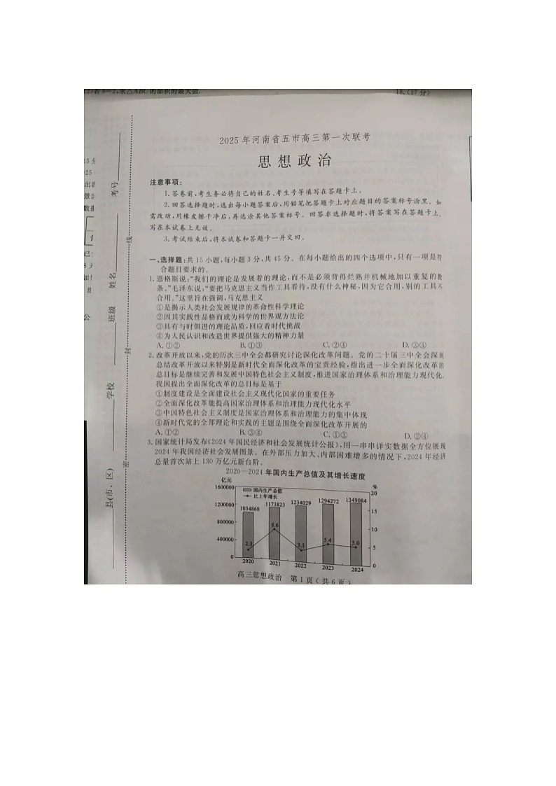 2024-2025学年下学期河南省五市高三3月第一次联考政治试卷含答案第1页