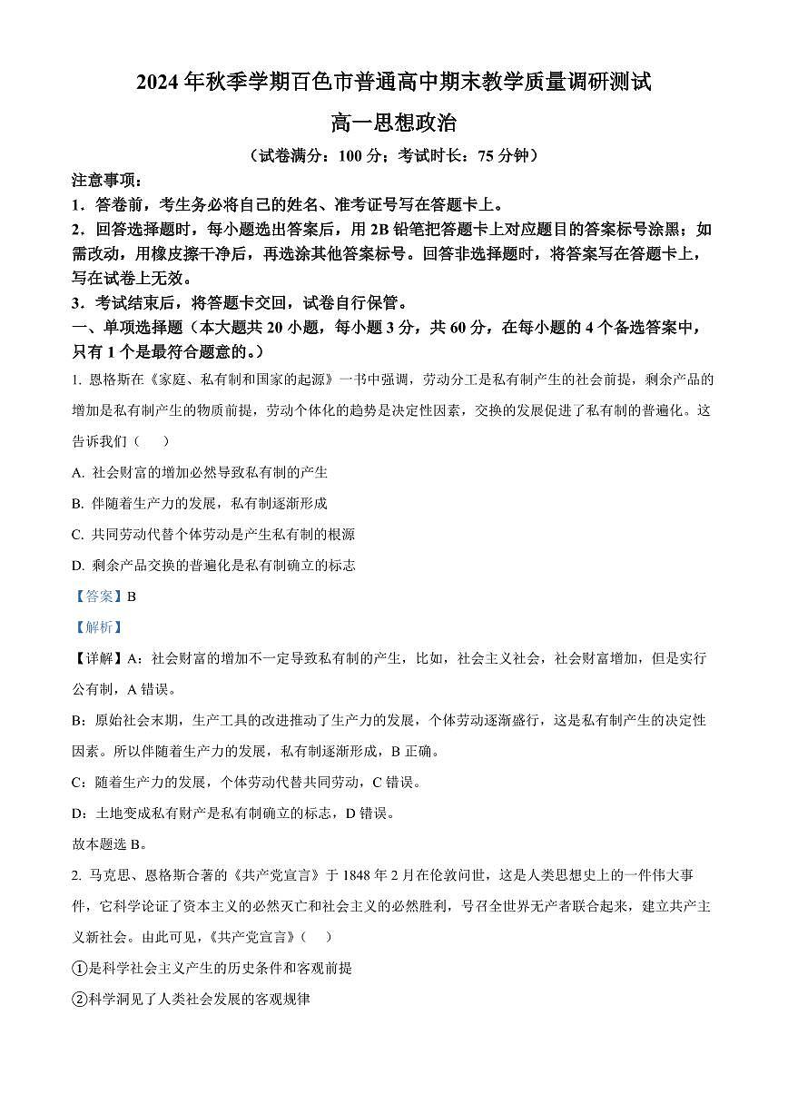 广西百色市普通高中2024-2025学年高一上学期期末教学质量调研测试政治试题  Word版含解析第1页