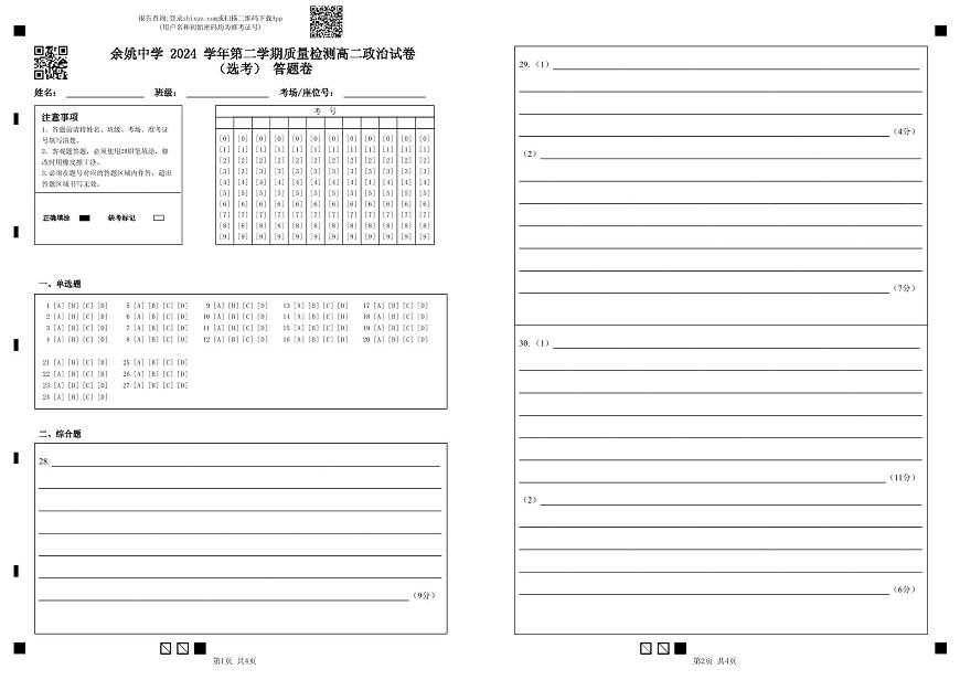 余姚中学 2024 学年第二学期质量检测高二政治试卷（选考） 答题卷(1)第1页
