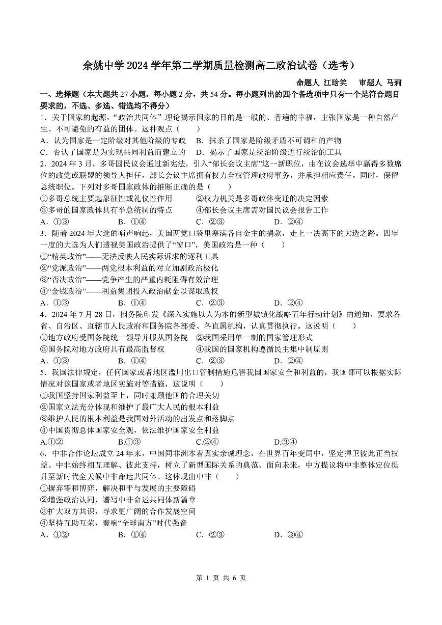 余姚中学2024学年第二学期质量检测高二政治试卷（选考）第1页