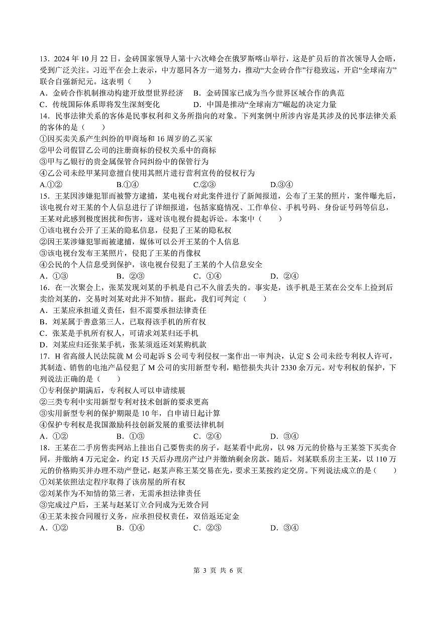 余姚中学2024学年第二学期质量检测高二政治试卷（选考）第3页