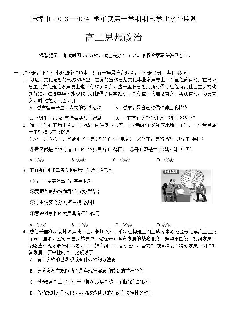 安徽省蚌埠市2023-2024学年高二上学期期末学业水平监测政治试题 附答案第1页