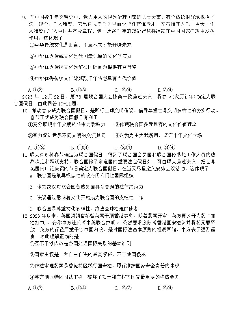 安徽省蚌埠市2023-2024学年高二上学期期末学业水平监测政治试题 附答案第3页