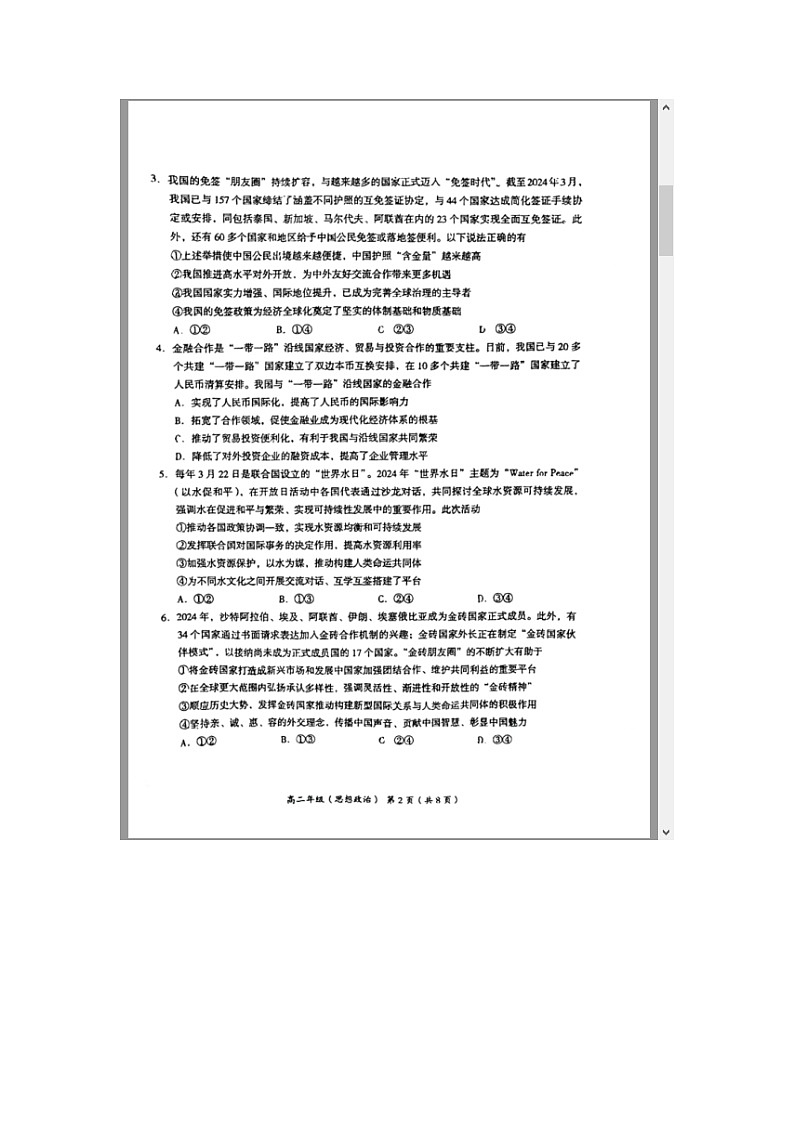 北京市海淀区2023-2024学年高二下学期期末考试政治试卷 含答案第2页