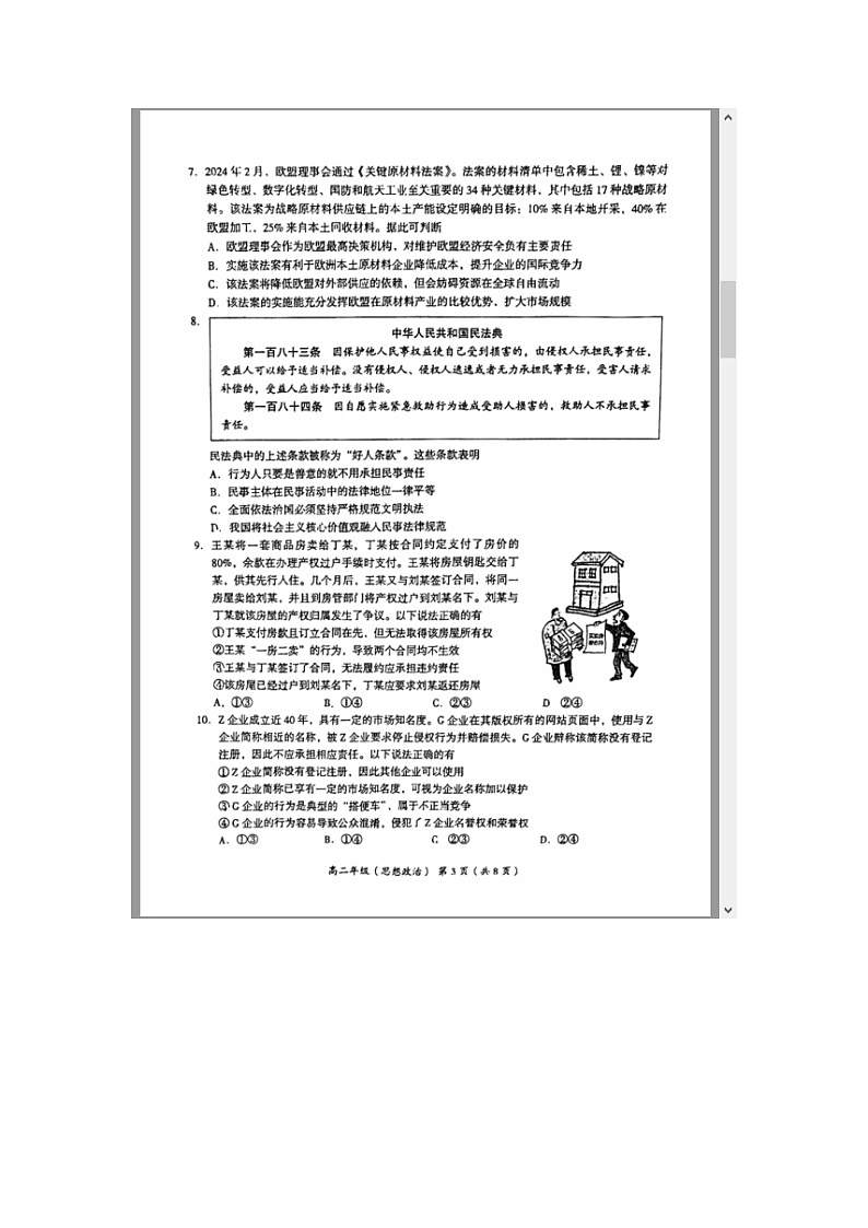北京市海淀区2023-2024学年高二下学期期末考试政治试卷 含答案第3页