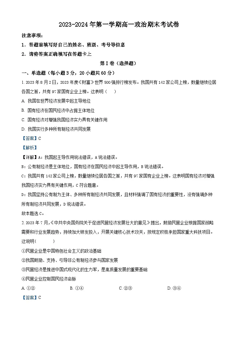 福建省莆田市2023-2024学年高一上学期期末考试政治试题（解析版）第1页