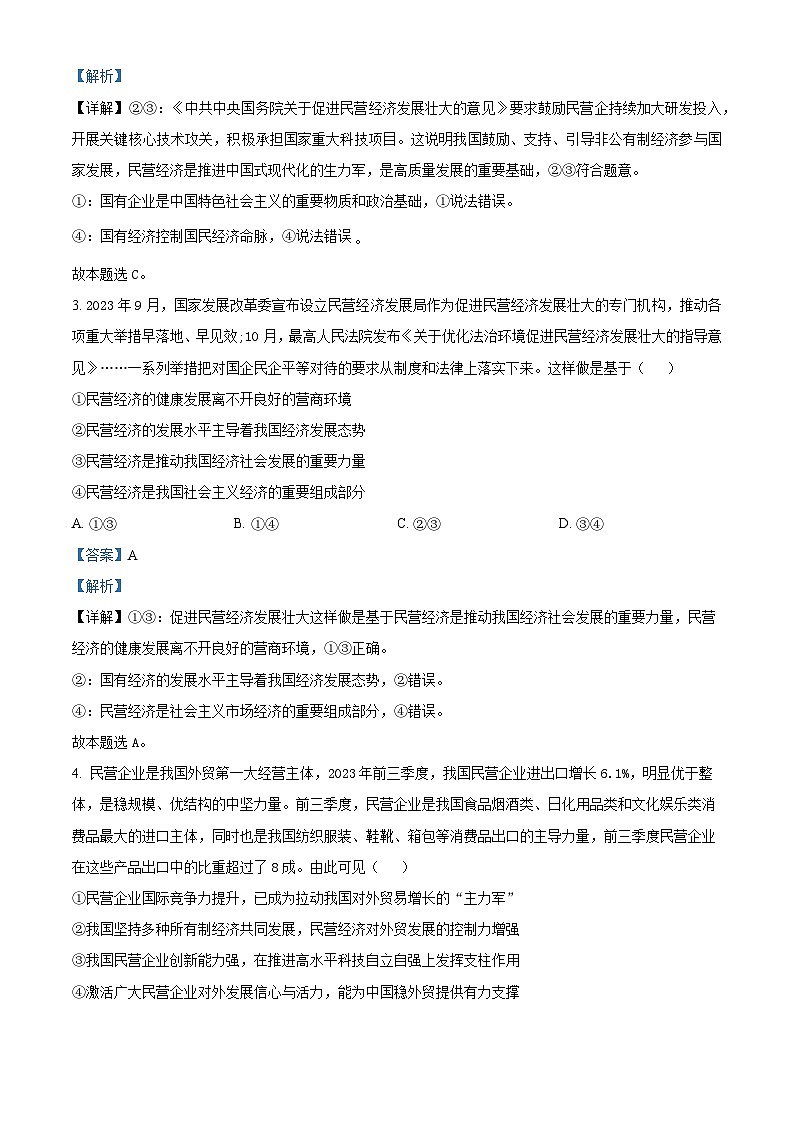 福建省莆田市2023-2024学年高一上学期期末考试政治试题（解析版）第2页