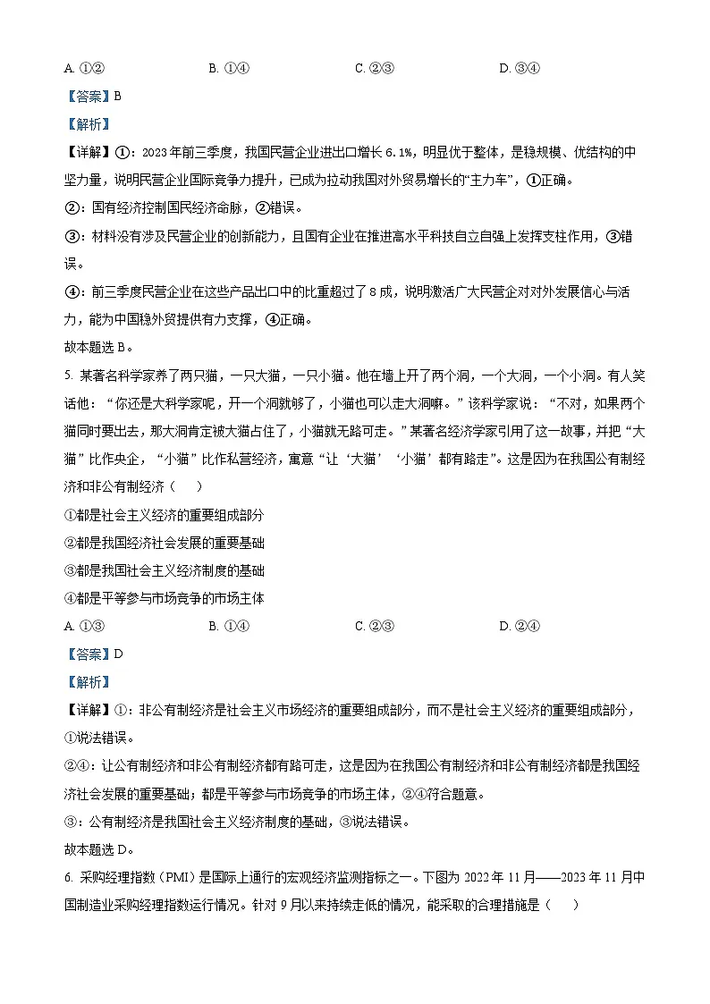 福建省莆田市2023-2024学年高一上学期期末考试政治试题（解析版）第3页