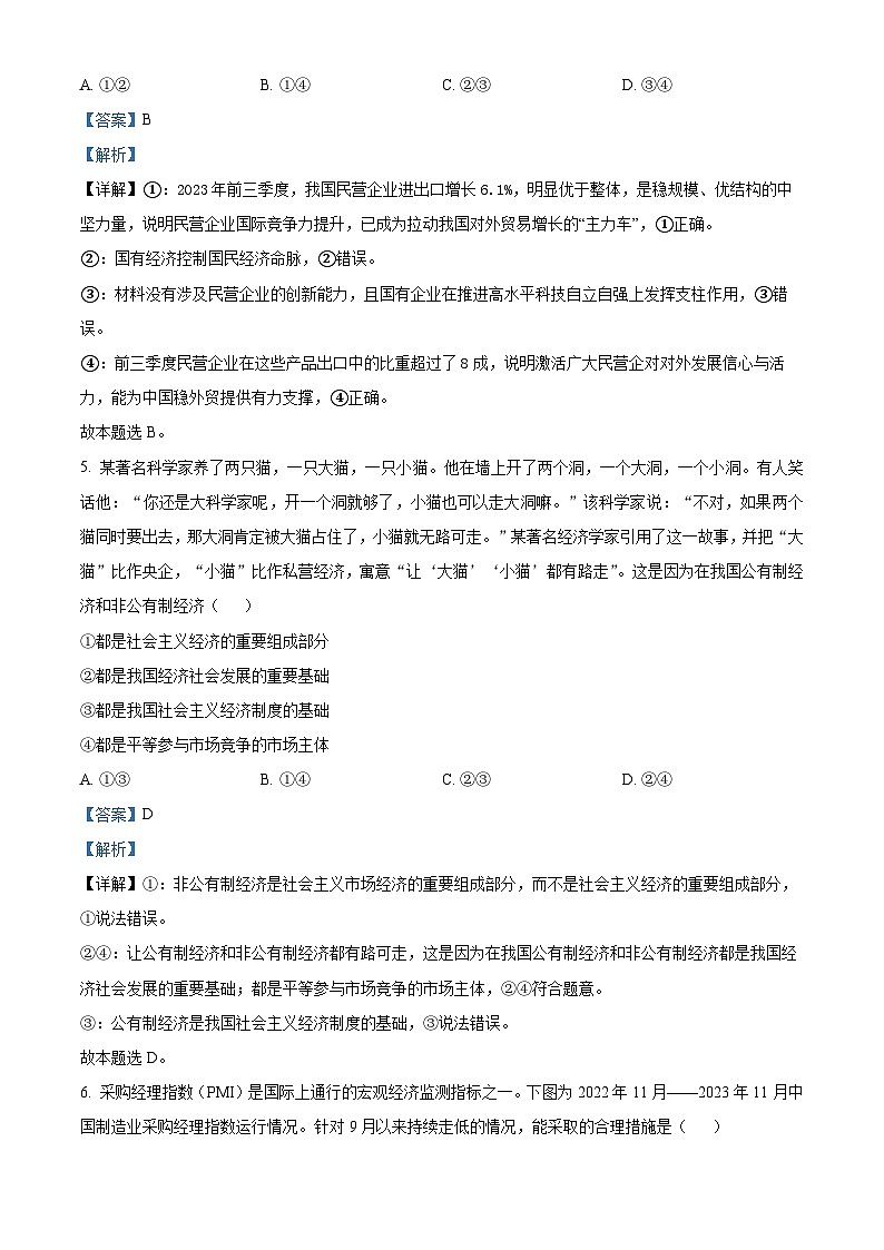 福建省莆田市2023-2024学年高一上学期期末考试政治试题（解析版）第3页