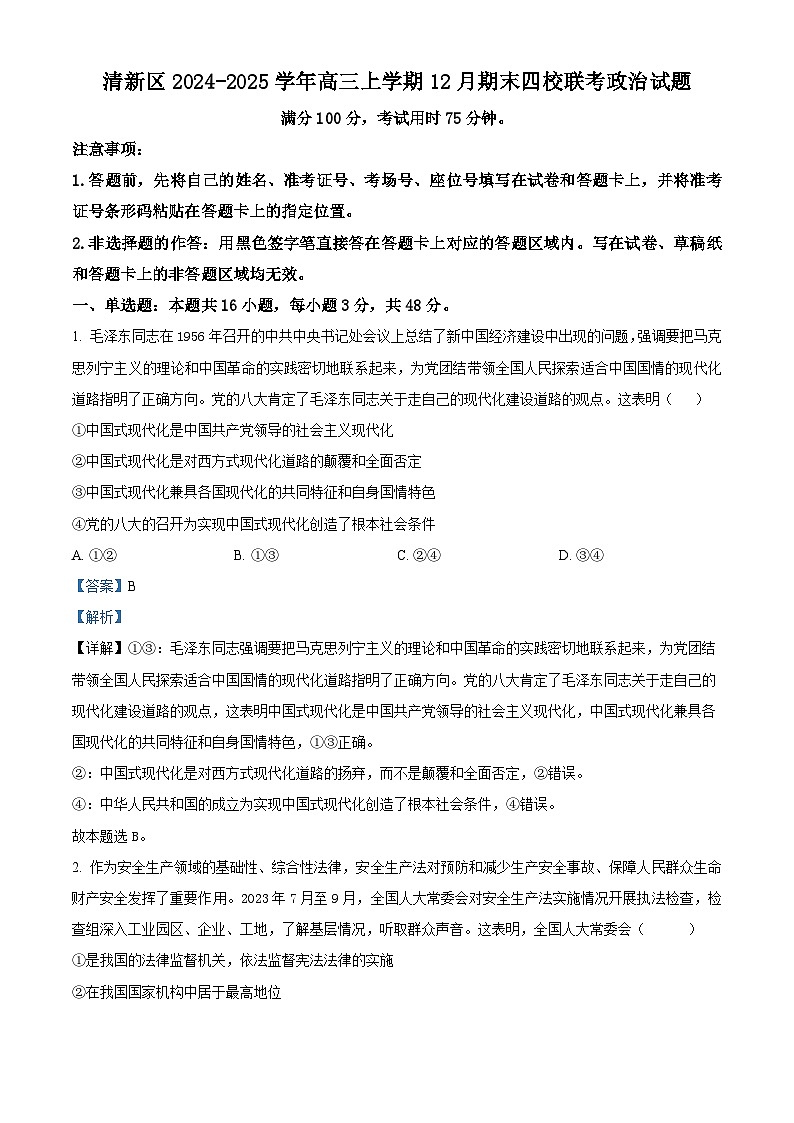 广东省清远市清新区四校2024-2025学年高三上学期期末联考试题 政治 含解析第1页