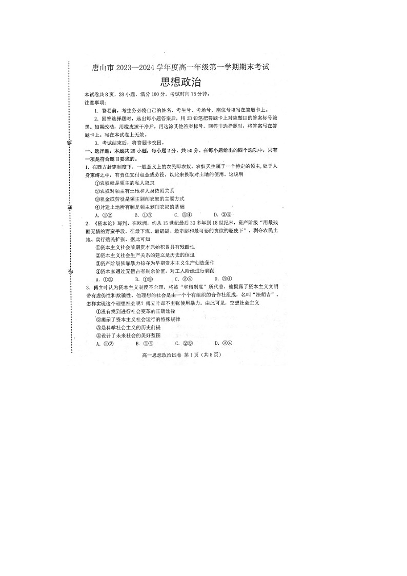 河北省唐山市2023-2024学年高一上学期期末考试 政治 含答案第1页