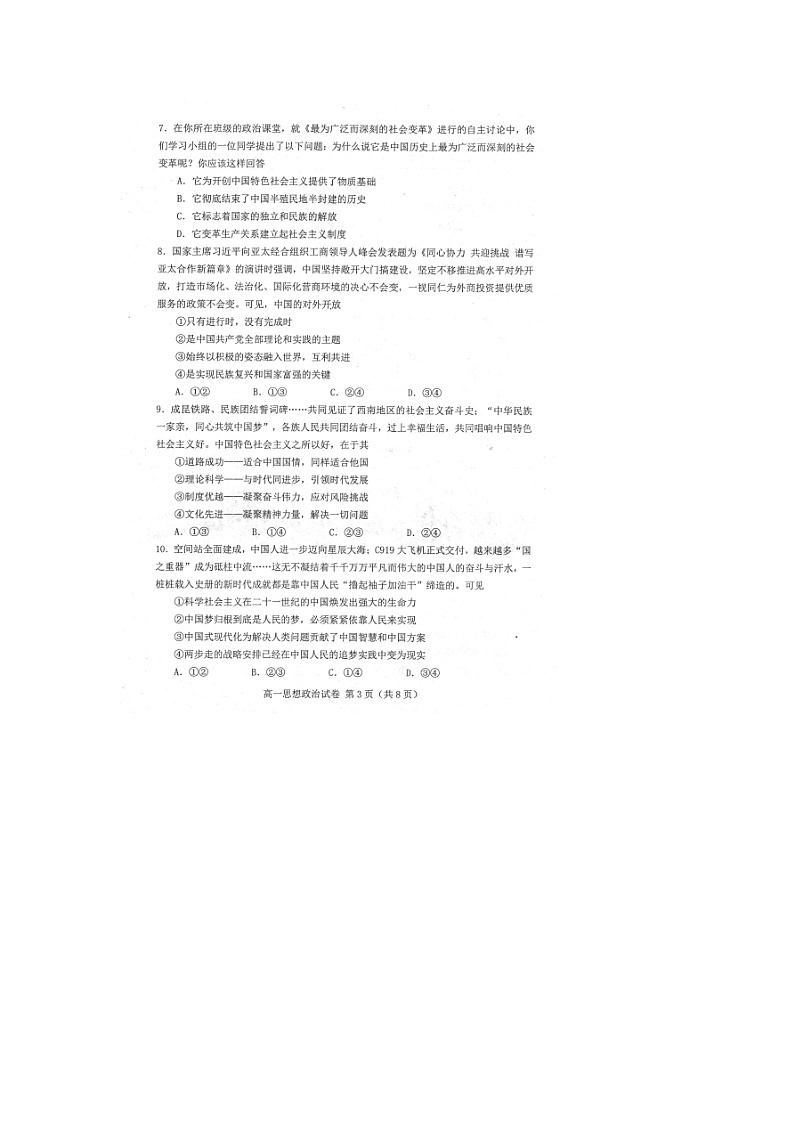河北省唐山市2023-2024学年高一上学期期末考试 政治 含答案第3页