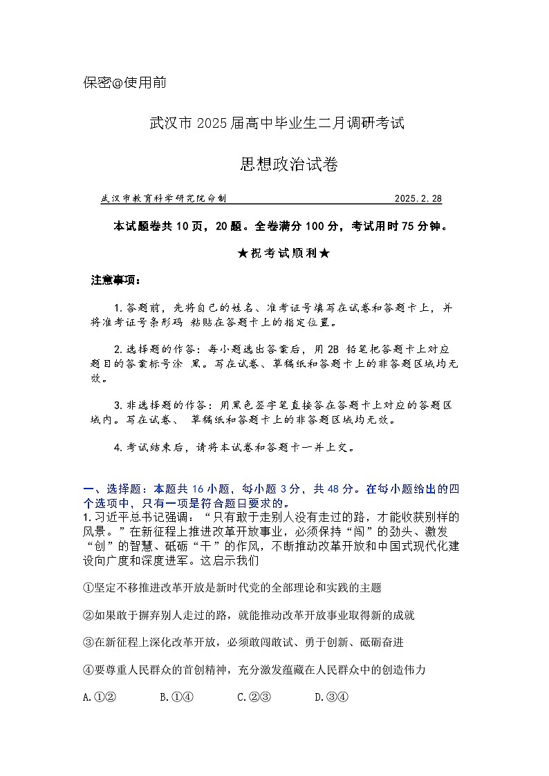 湖北省武汉市2025届高三二调（二模） 二月调研考试 政治试题及答案解析第1页