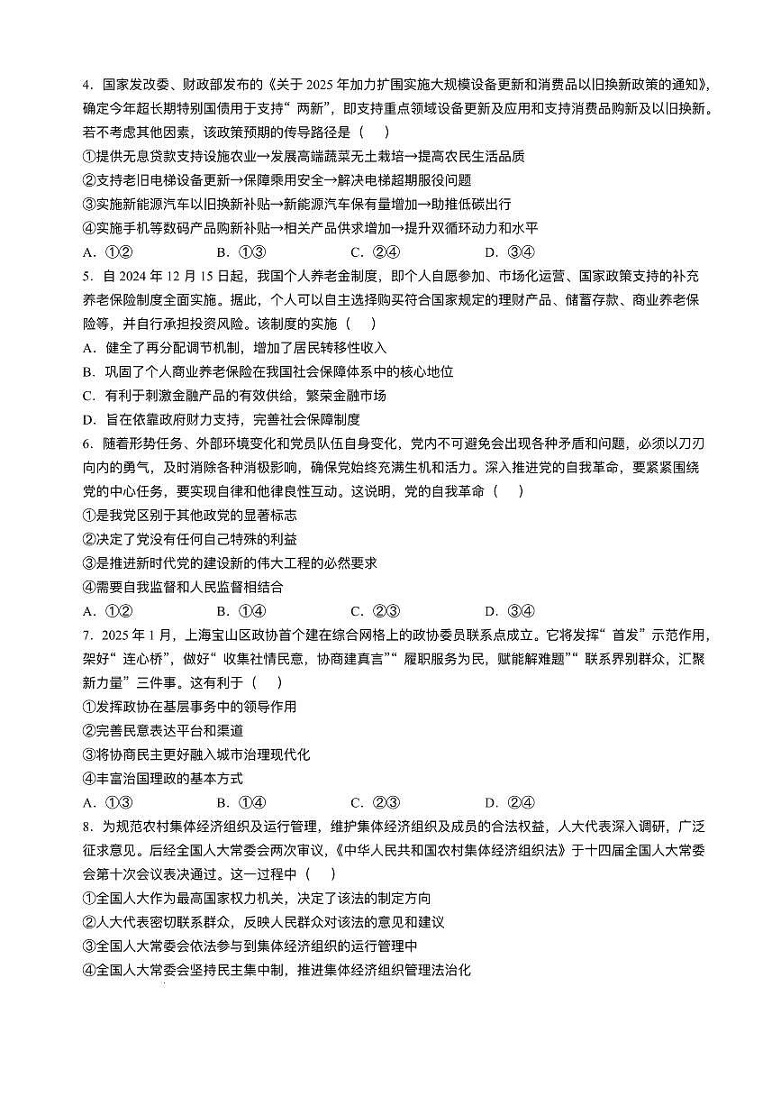 政治丨河北省唐山市2025届高三下学期3月学业⽔平选择性考试第⼀次模拟演练（唐山一模）政治试卷及答案第2页