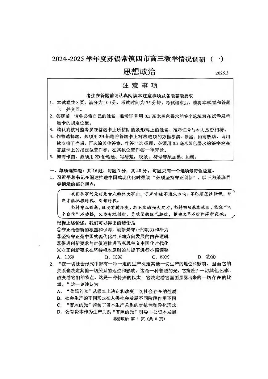 政治丨江苏省苏锡常镇四市2025届高三下学期3月教学情况调（一）（一模）政治试卷及答案第1页