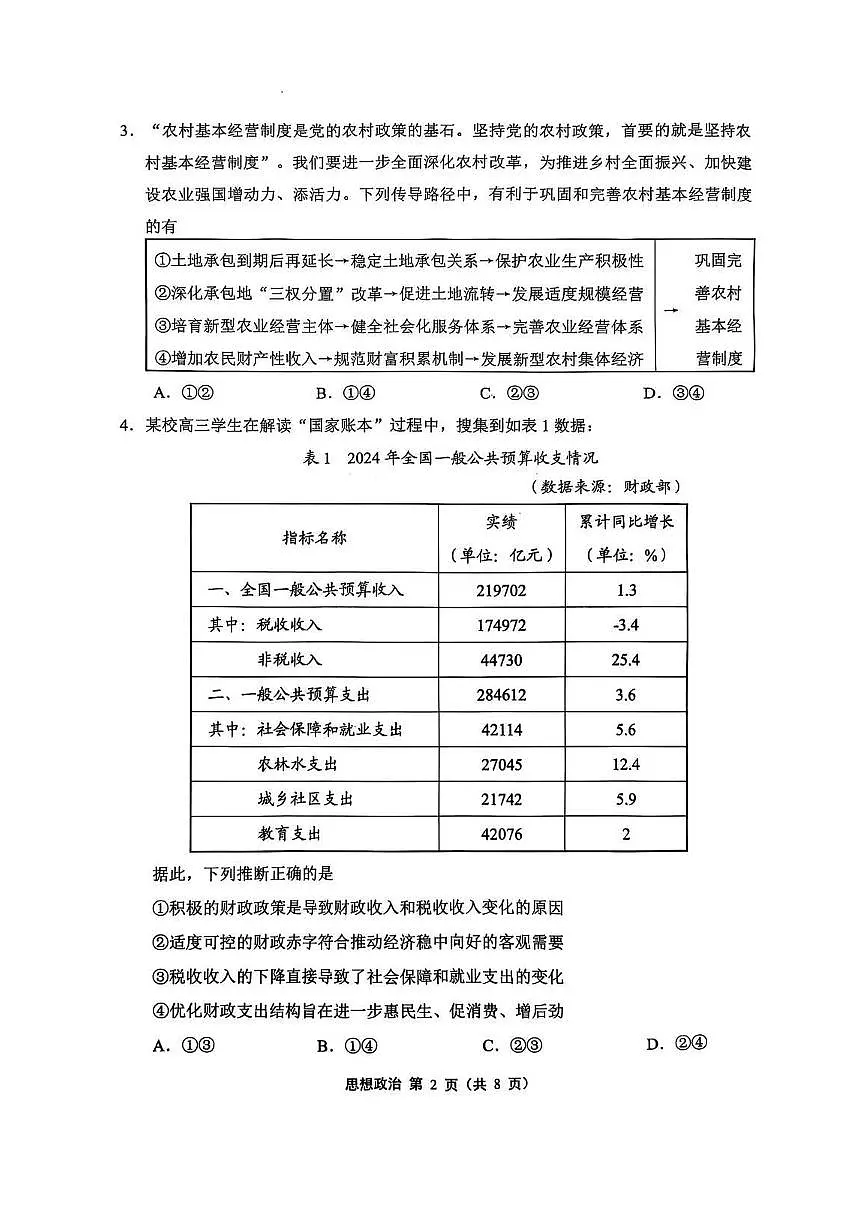 政治丨江苏省苏锡常镇四市2025届高三下学期3月教学情况调（一）（一模）政治试卷及答案第2页
