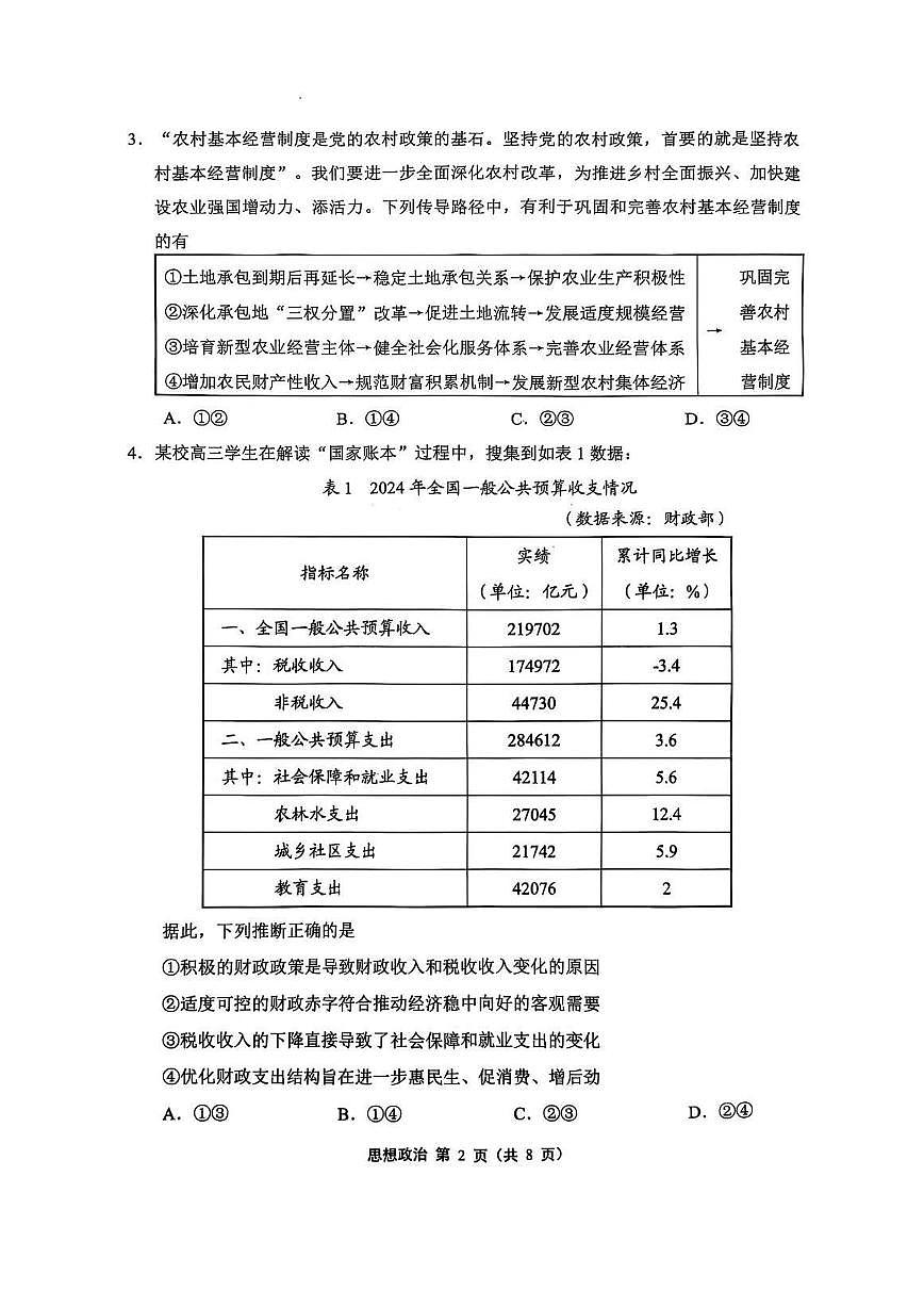 政治丨江苏省苏锡常镇四市2025届高三下学期3月教学情况调（一）（一模）政治试卷及答案第2页