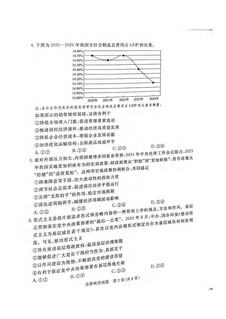 政治丨河北省承德、张家口市2025届高三下学期3月统一模拟考试（一）政治试卷及答案第2页