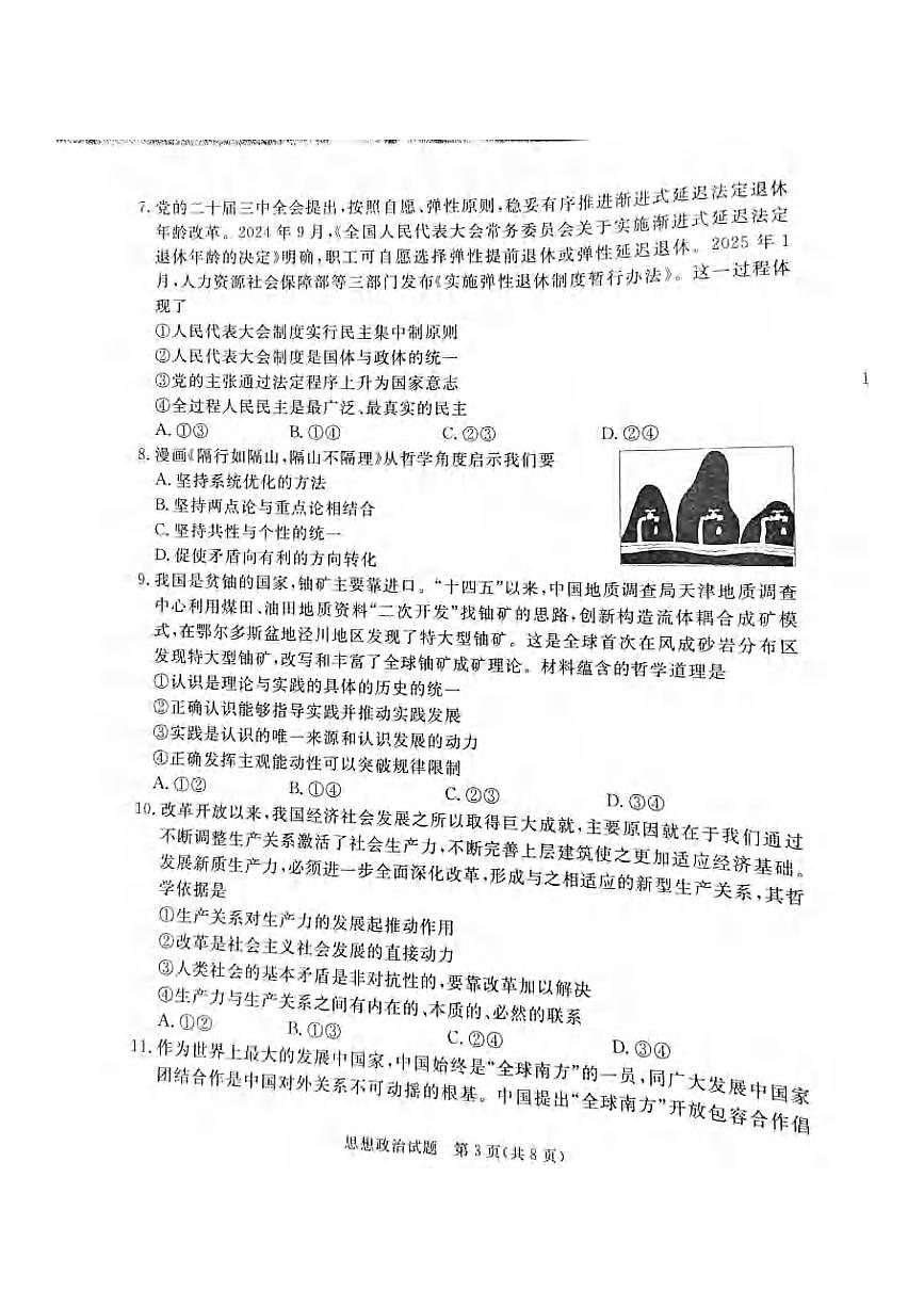 政治丨河北省承德、张家口市2025届高三下学期3月统一模拟考试（一）政治试卷及答案第3页
